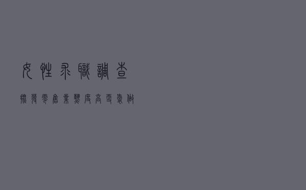 女性求职调查：批发零售业热度高，更爱做文员