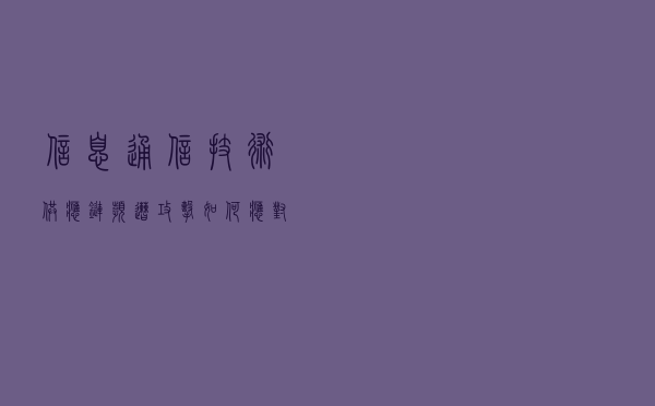 信息通信技术供应链频遭攻击，如何应对？