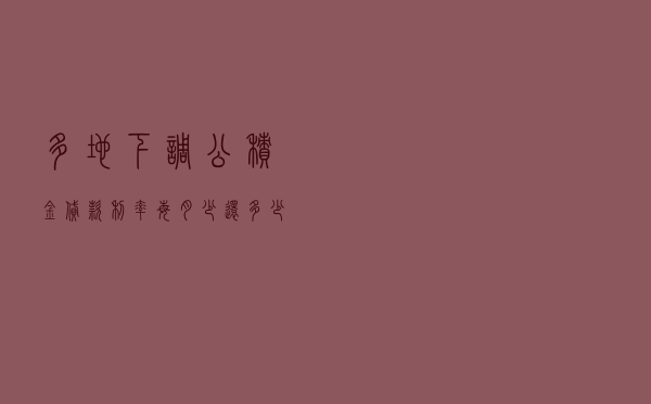 多地下调公积金贷款利率 每月少还多少钱？此前贷款能享受吗？