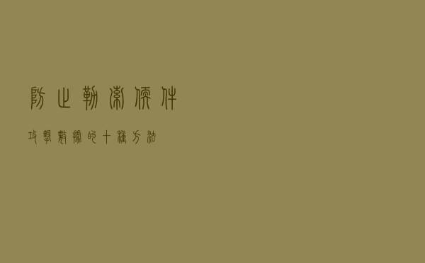 防止勒索软件攻击数据的十种方法