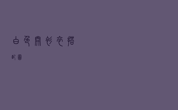 白色开衫衣搭配图