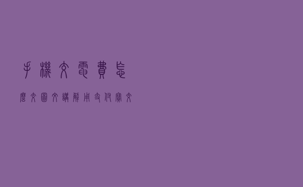 手机交电费怎么交？图文讲解用支付宝交电费步骤