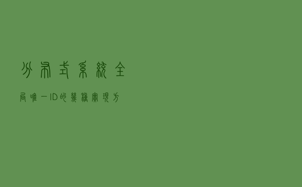 分布式系统全局唯一ID的几种实现方式