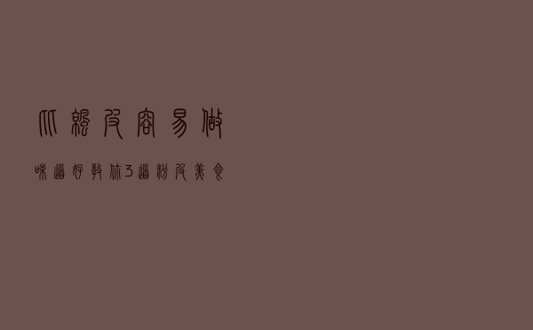 比凉皮容易做味道好：教你3道粉皮美食，学会了给家人朋友露一手