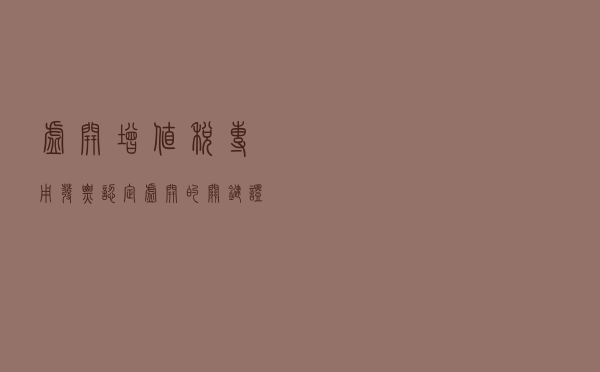 虚开增值税专用发票：认定＂虚开＂的关键证据是货物流是否一致？