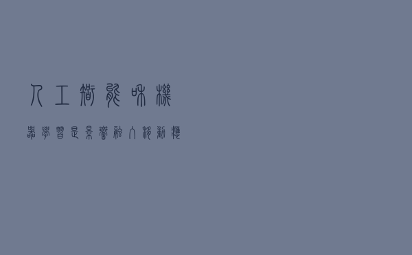 人工智能和机器学习是影响融入移动应用开发的？