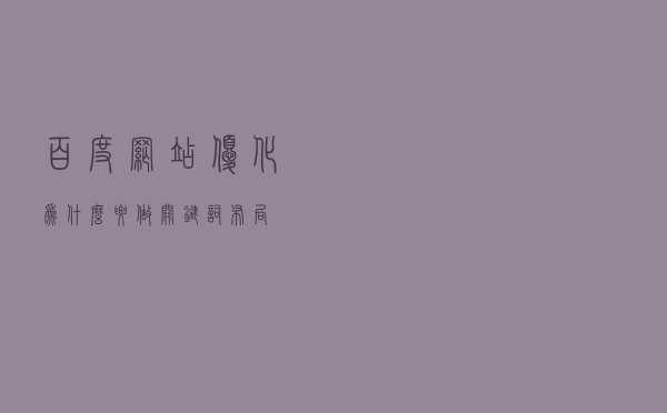 百度网站优化为什么要做关键词布局？