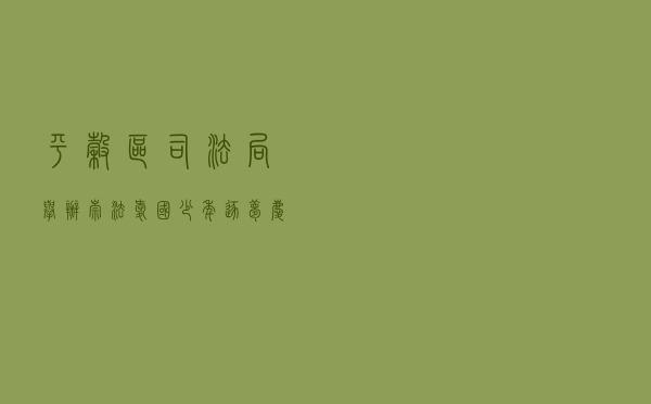 平谷区司法局举办“崇法爱国 少年逐梦”庆祝中华人民共和国成立70周年青少年系列普法宣传活动 平谷区司法局举办“崇法爱国 少年逐梦”庆祝中华人民共和国成立70周年青少年系列普法宣传活动
