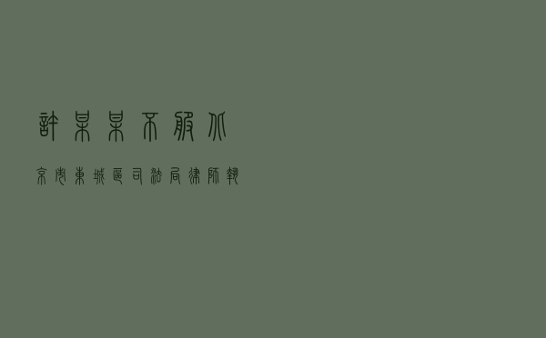 许某某不服北京市东城区司法局律师执业投诉处理答复行政复议案