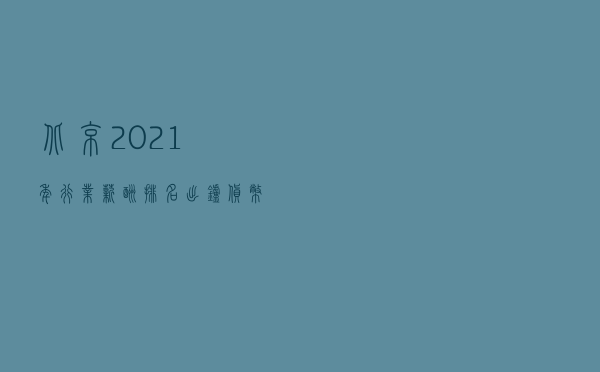 北京2021年行业薪酬排名出炉 货币金融服务行业最高