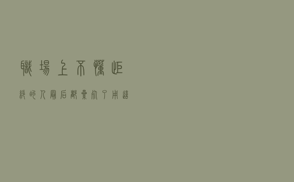 职场上不懂拒绝的人，最后都累死了！用这三招，拒绝同事不得罪人