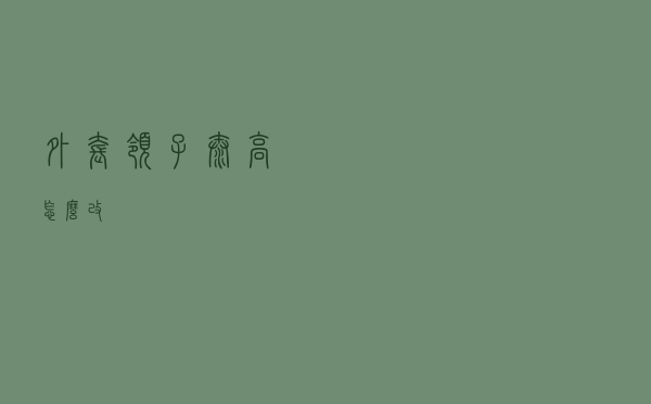 外套领子太高怎么改