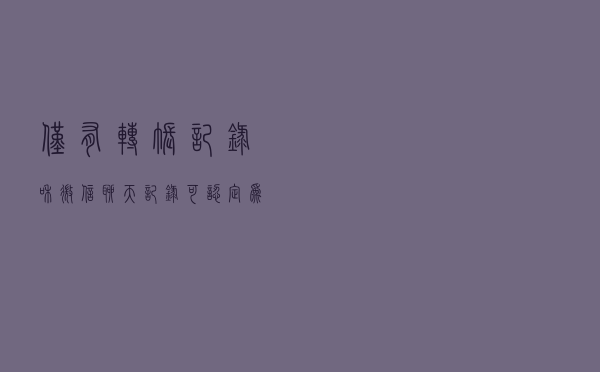 仅有转账记录和微信聊天记录可认定为借款