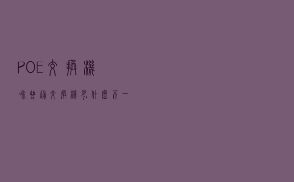 POE交换机和普通交换机有什么不一样？