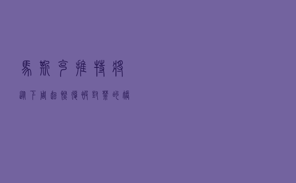 马斯克：推特将从下周起恢复被封禁的账户