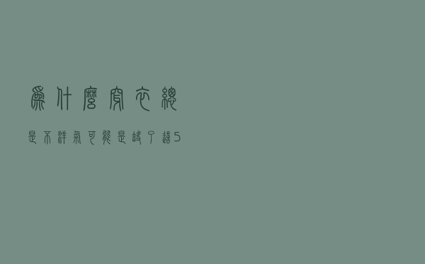 为什么穿衣总是不洋气？可能是缺了这5种配饰，很多人都习惯忽视