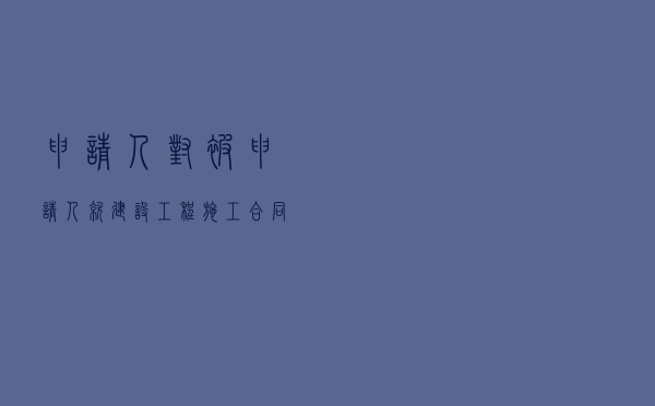 申请人对被申请人就建设工程施工合同纠纷提起仲裁案