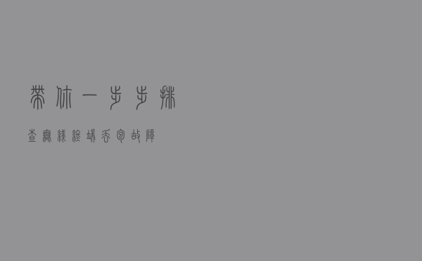 带你一步步排查无线终端丢包故障