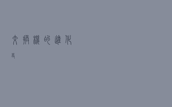 交换机的进化史