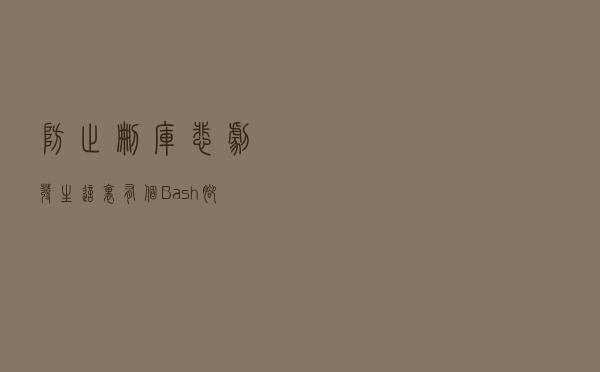 防止删库悲剧发生，这里有个Bash脚本测试框架，危险代码一测便知