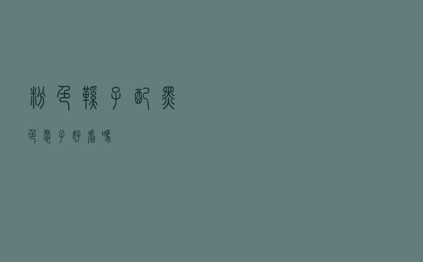 粉色鞋子配黑色裙子好看吗