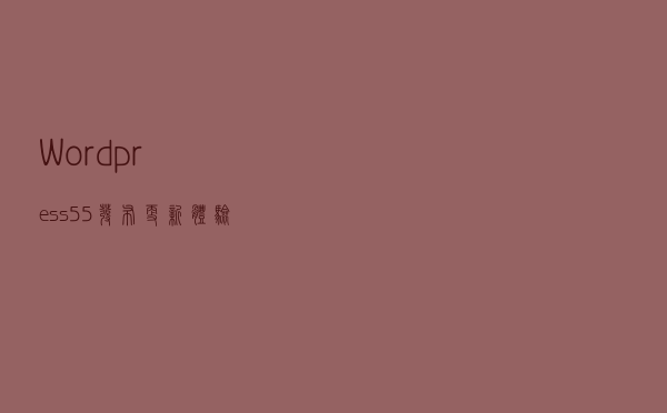 Wordpress5.5发布，更新体验