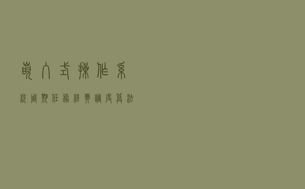 嵌入式操作系统周期任务经典调度算法