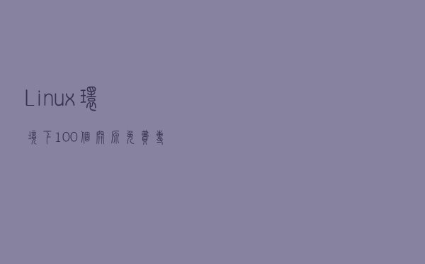 Linux环境下100个开源免费专业软件推荐之17款产品应用软件1-10