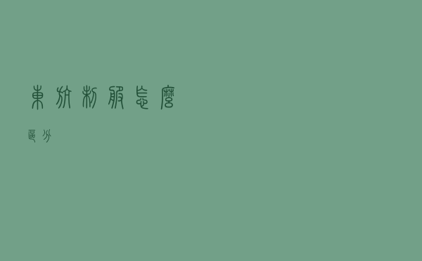 东航制服怎么区分