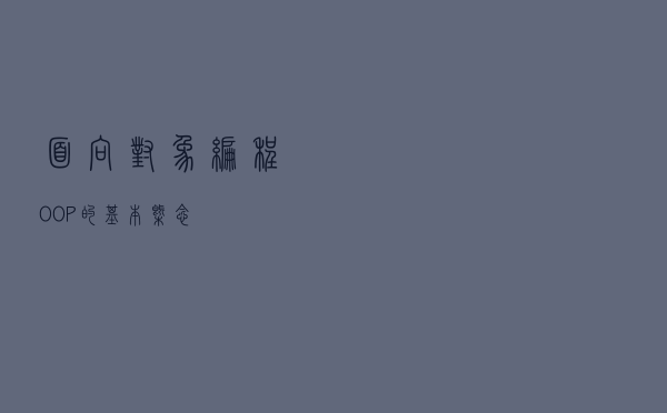 面向对象编程OOP的基本概念