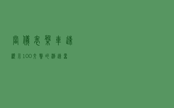 当仪表盘车速显示100，交警的测速雷达是多少？车主：已经吃亏了