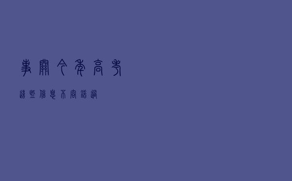 事关今年高考，这些信息不容错过