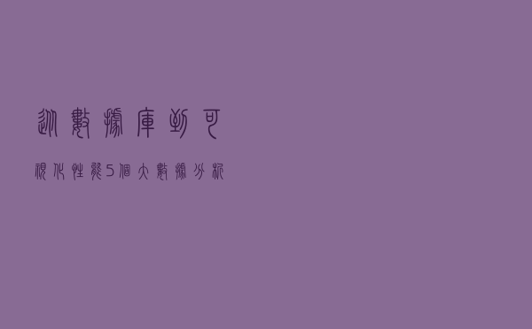 从数据库到可视化性能，5个大数据分析工具测评，python只排倒数