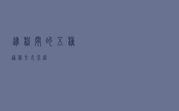 进程间的五种通信方式介绍