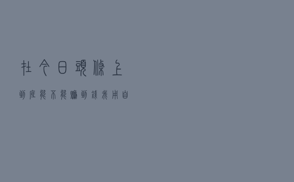 在今日头条上到底能不能赚到钱？我用自己的真实数据告诉你