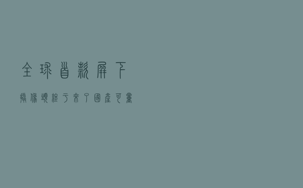 全球首款屏下摄像头终于来了，国产可量产