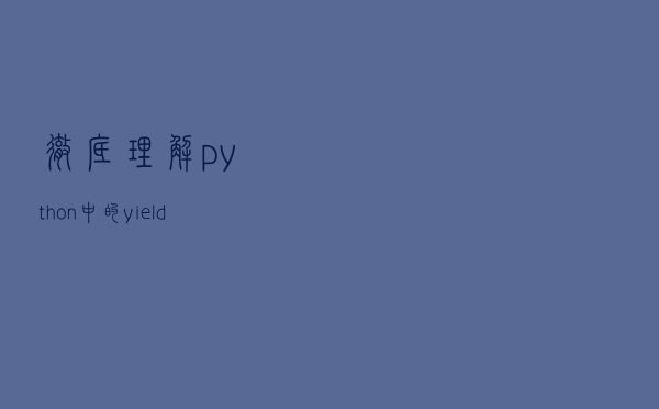 彻底理解python中的yield函数