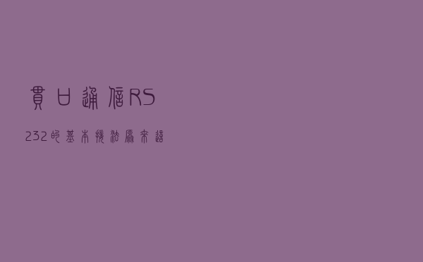 串口通信RS232的基本接法，原来这么简单，今天终于弄明白了