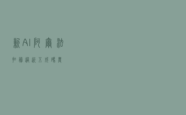 新AI“阿尔法扣”胜过近五成“码农”