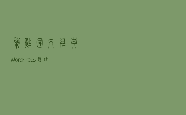 盘点国内经典WordPress建站模板
