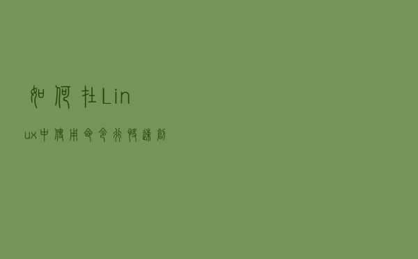 如何在 Linux 中使用命令行快速创建文本文件