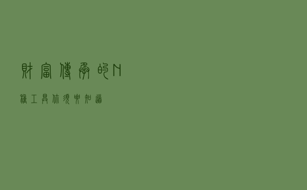 财富传承的N种工具，你须要知道