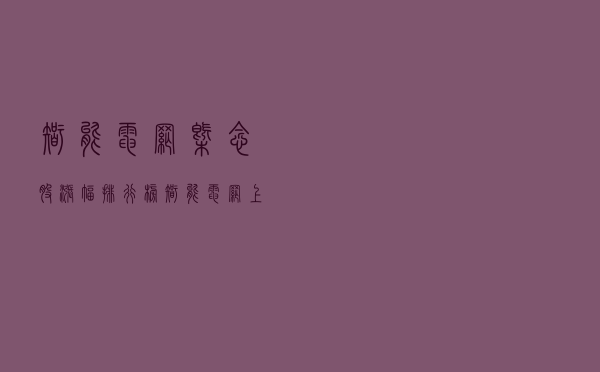 智能电网概念股涨幅排行榜｜智能电网上市公司龙头股有哪些？