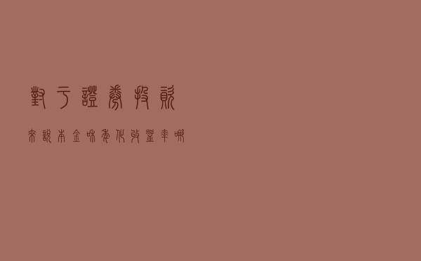 对于证券投资来说，本金和年化收益率，哪个更重要？