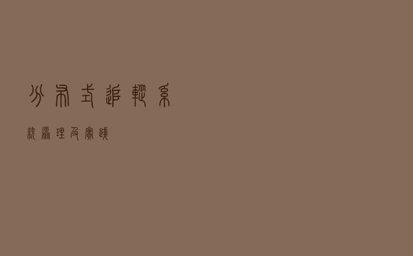 分布式追踪系统原理及实践