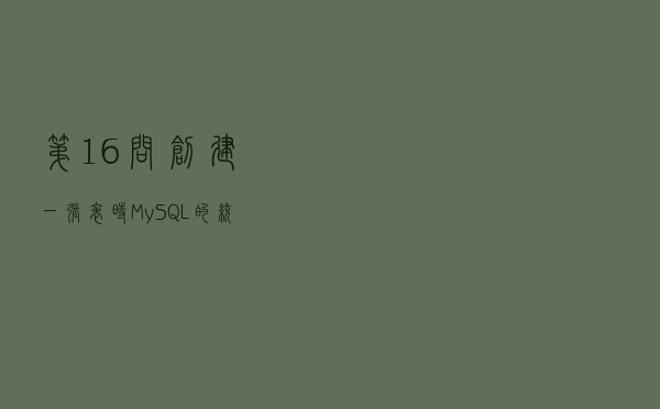 第16问：创建一张表时，MySQL 的统计表是如何变化的？