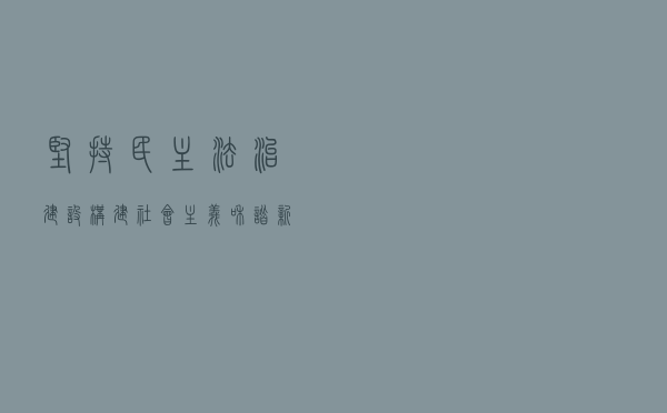 坚持民主法治建设 构建社会主义和谐新农村