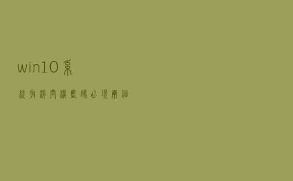 win10系统取消开机密码出现两个账户怎么解决
