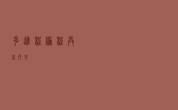 多进程编程 - 共享内存