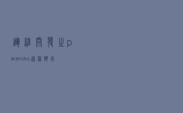 运维开发之paramiko远程执行命令实时返回